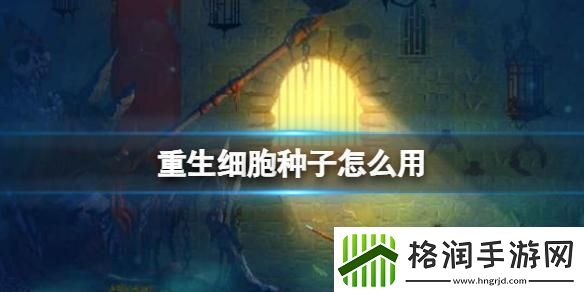 重生细胞如何用种子