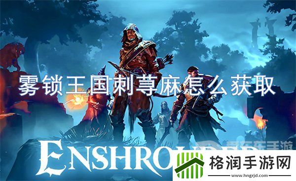 雾锁王国刺荨麻怎么获得