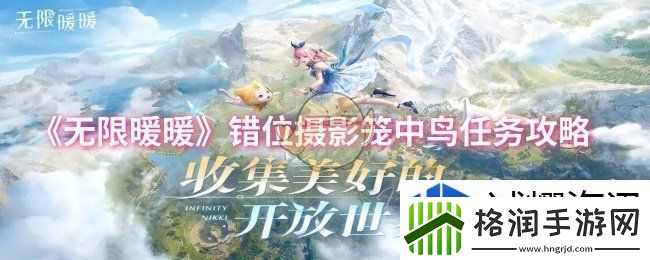 无限暖暖错位摄影笼中鸟任务怎么做