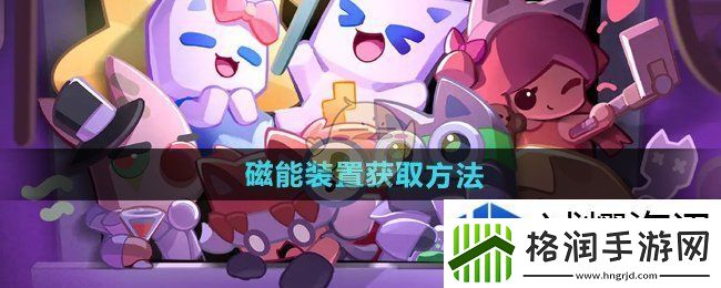 超级幻影猫光痕磁能装置怎么获得