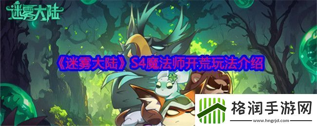 迷雾大陆S4魔法师怎么开荒