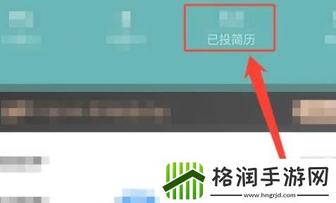 智联招聘怎么撤回投递的简历