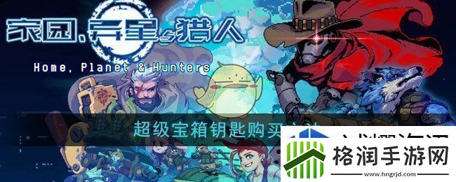家园异星与猎人超级宝箱钥匙怎么购买