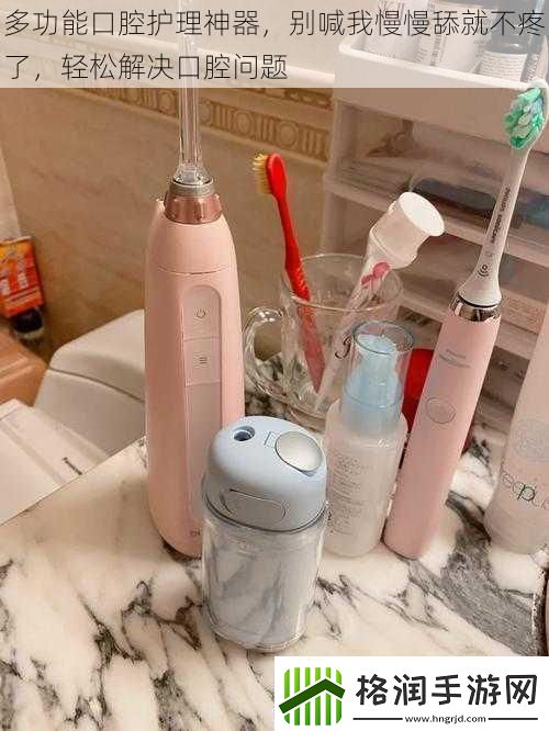 多功能口腔护理神器