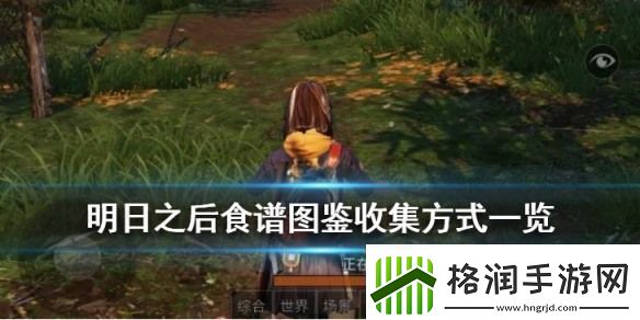 明日之后食谱图鉴大全