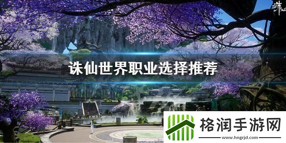 诛仙世界职业选什么好