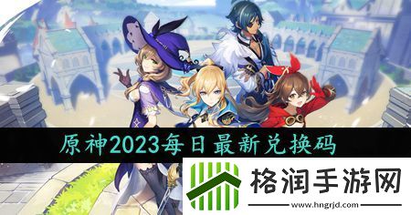 原神2023年9月22日礼包兑换码领取