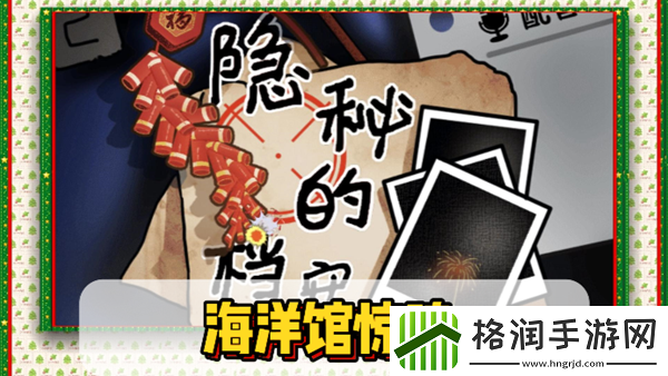 隐秘的档案海洋馆惊魂通关攻略