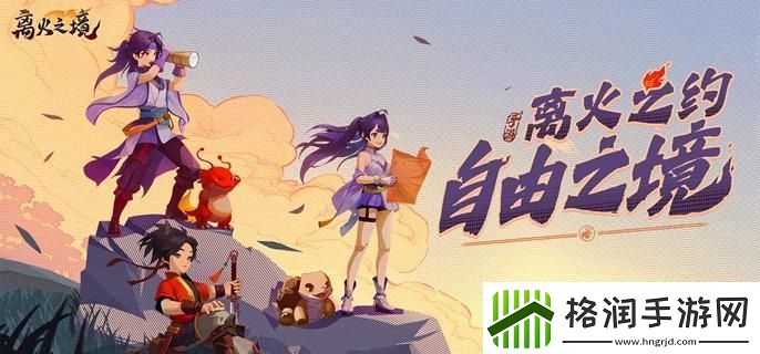 离火之境新手宠物怎么选择