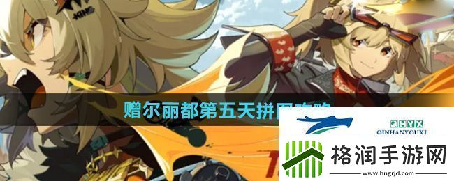 绝区零赠尔丽都第五天拼图怎么完成