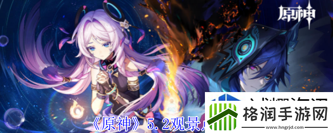 原神5.2观景点在哪