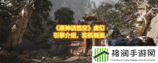黑神话悟空用的什么游戏引擎