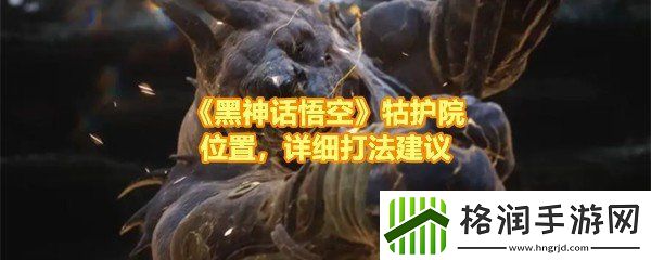 黑神话悟空牯护院怎么打