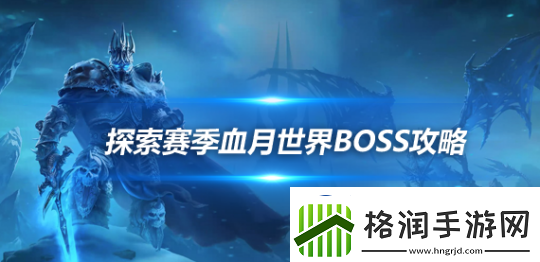 魔兽世界探索赛季血月世界BOSS被推倒探索赛季卡达穆BOSS掉落物品一览