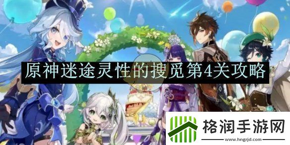 原神迷途灵性的搜觅第4关攻略