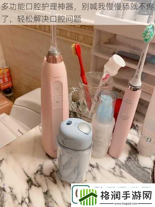 多功能口腔护理神器别喊我慢慢舔就不疼了轻松解决口腔问题