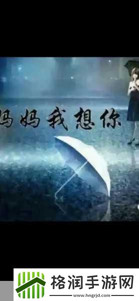 高清mv妈妈我想你看完泪目1.妈妈我在异乡思念您的温暖怀抱