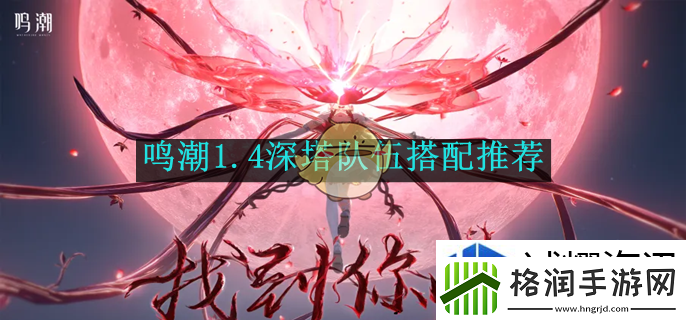 鸣潮1.4深塔队伍搭配推荐