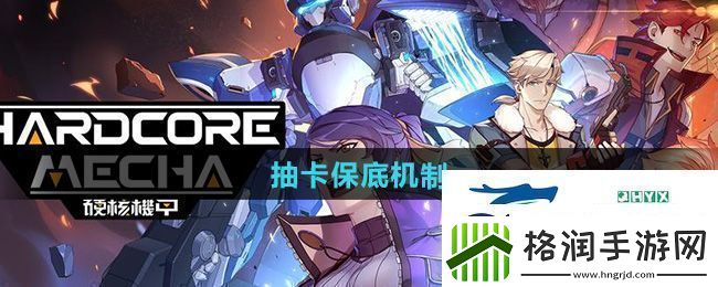 硬核机甲启示卡池多少抽保底