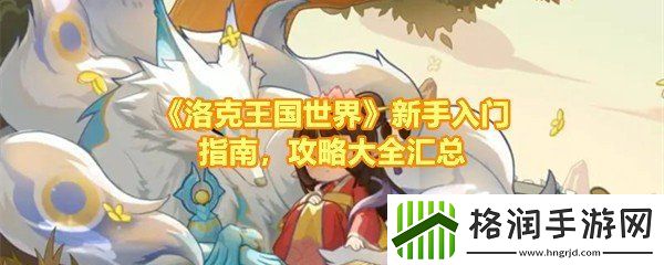 洛克王国世界新手怎么快速上手