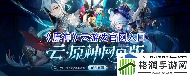 原神云游戏官入口
