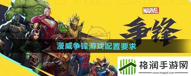 漫威争锋配置要求是什么