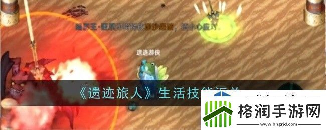 遗迹旅人生活技能是什么