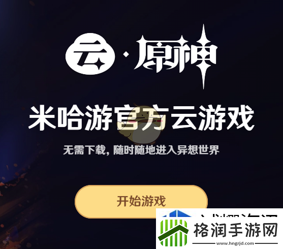 原神云游戏官入口