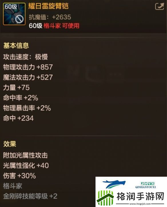 DNF手游耀日雷旋臂铠图鉴60级史诗武器耀日雷旋臂铠属性效果