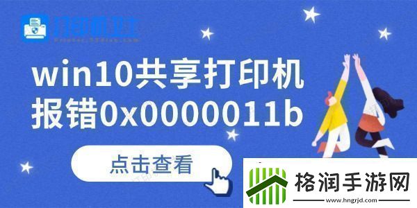 win10共享打印机报错0x0000011b怎么办