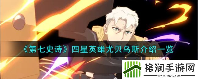 第七史诗四星英雄尤贝乌斯介绍一览