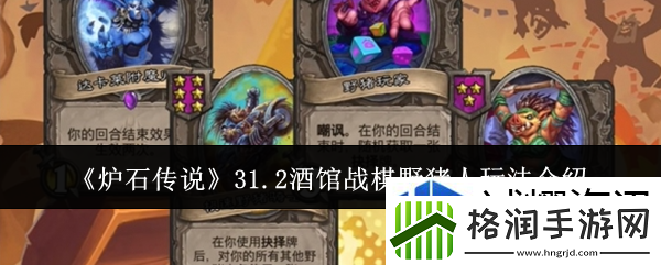 炉石传说31.2酒馆战棋野猪人怎么玩