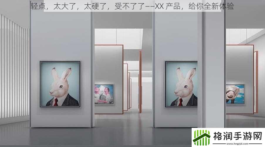 轻点太大了太硬了受不了了——XX产品给你全新体验