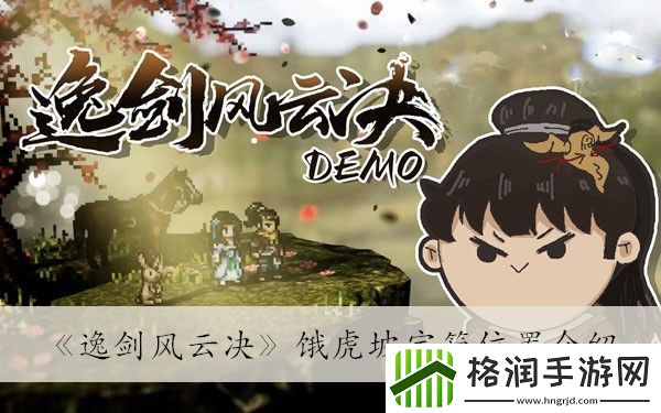 逸剑风云决饿虎坡宝箱位置介绍