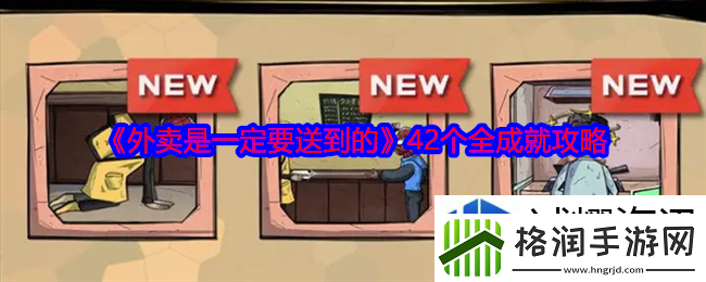 外卖是一定要送到的游戏成就攻略大全