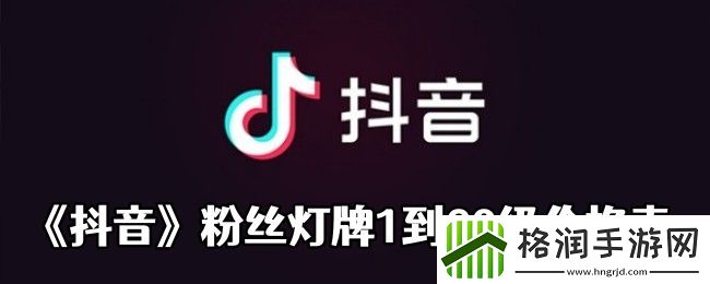 抖音粉丝灯牌亲密度等级对照表