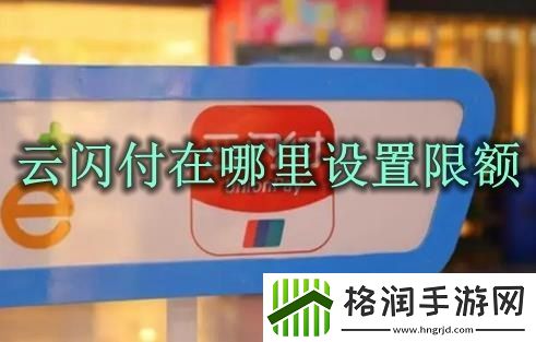 云闪付怎么设置限额
