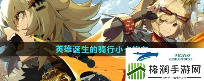 绝区零英雄诞生的骑行小卡格车在哪收集