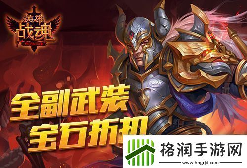 艾格拉斯英雄战魂宝石享低价春季狂欢折不停