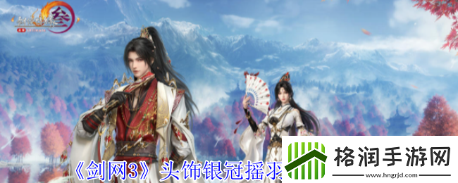 剑网3头饰银冠摇羽及面挂有什么特效