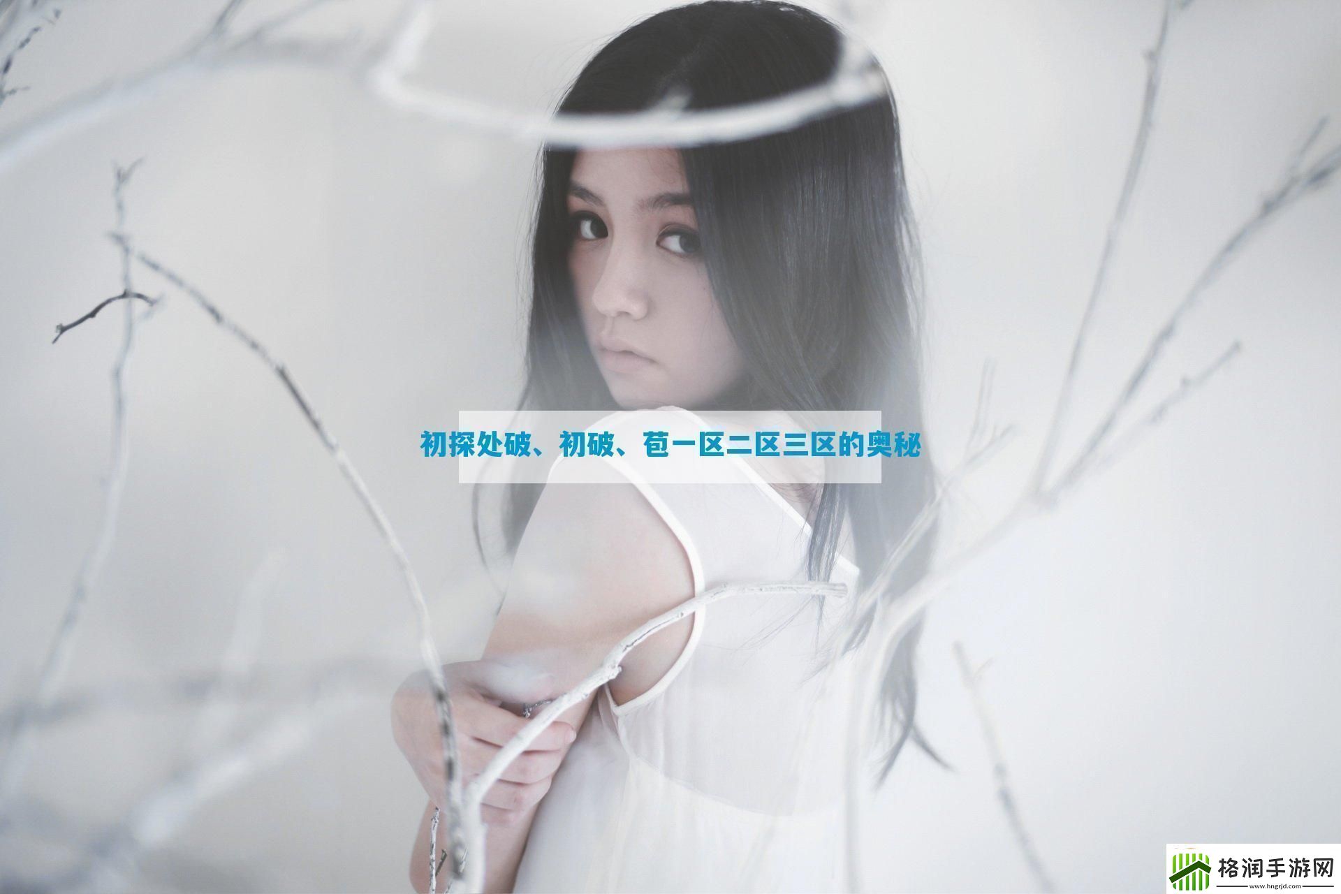 初探处破、初破、苞一区二区三区的奥秘