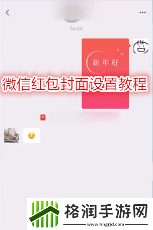 微信红包封面设置教程