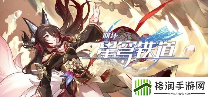 崩坏星穹铁道离去者必先归来怎么过