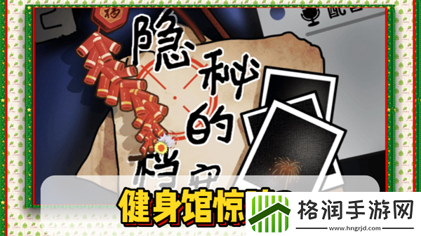 隐秘的档案健身馆惊魂2通关攻略