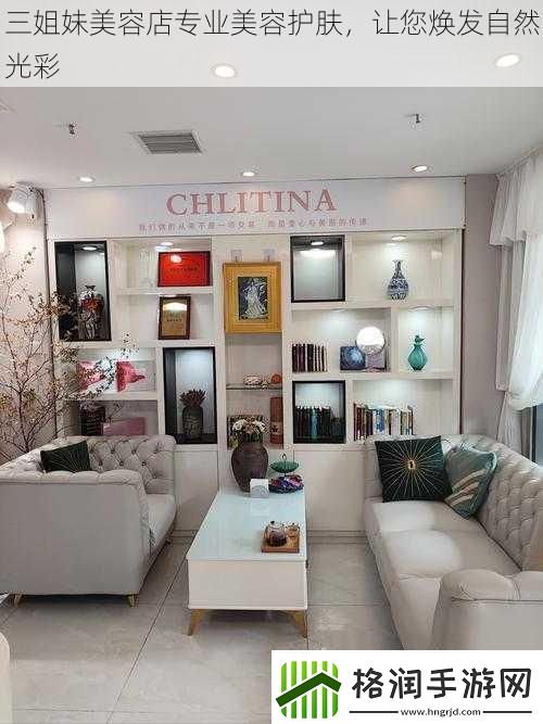三姐妹美容店专业美容护肤