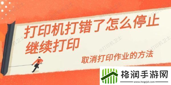 打印机打错了怎么停止继续打印取消打印作业的方法