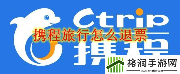 携程旅行退票怎么操作
