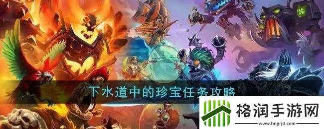 魔兽世界下水道中的珍宝任务怎么做