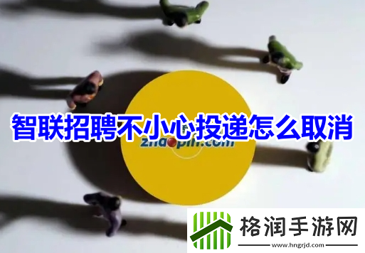 智联招聘怎么撤回投递的简历