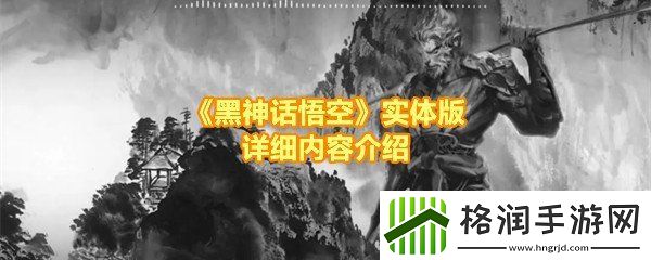黑神话悟空实体版有什么